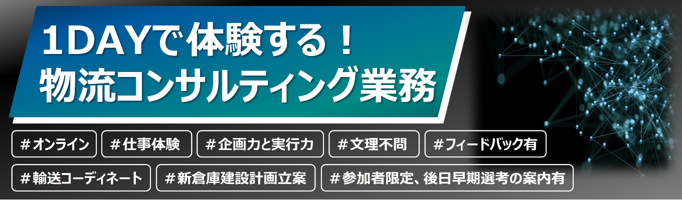1DAYで体験する！物流コンサルティング業務