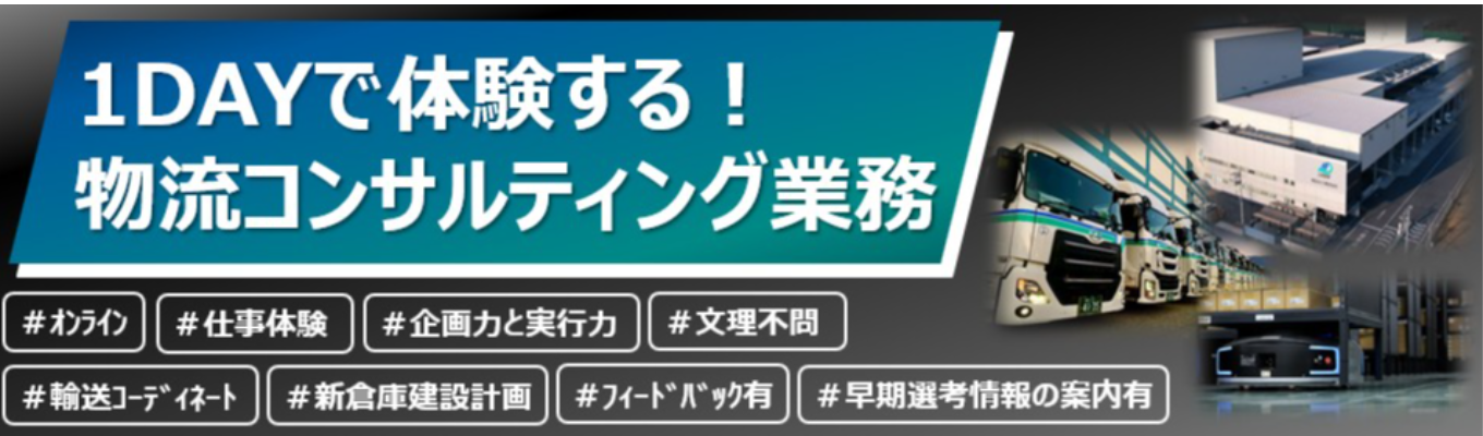 【選考直結】サプライチェーンを支える！物流コンサルティング業務／1DAY仕事体験／世界第2位の"企画力と実行力"を武器に、物流で社会インフラを動かす。
