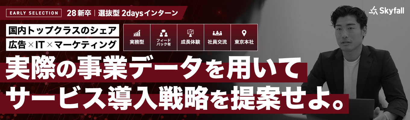 【28新卒｜選抜型2daysインターン】国内トップシェア広告事業の成長戦略を考える実務型インターン