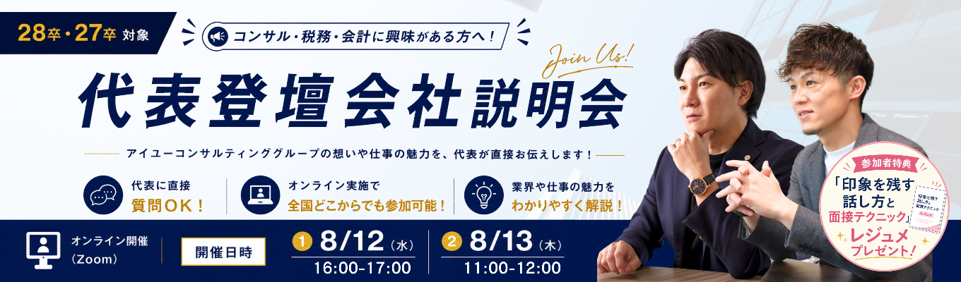 【選考直結】トップが語る!代表登壇オンライン会社説明会イベント