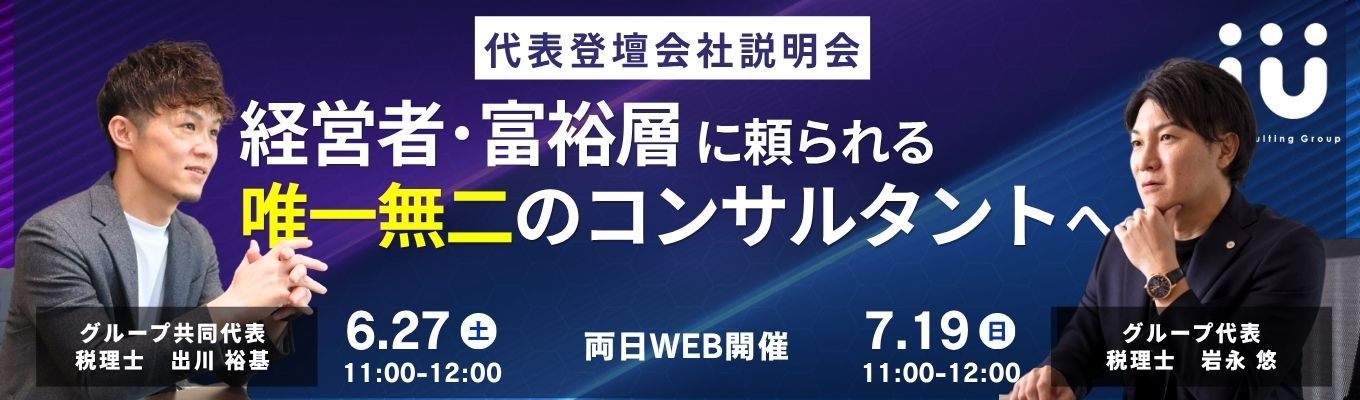 【早期選考ルート直結】トップが語る！オンライン会社説明会