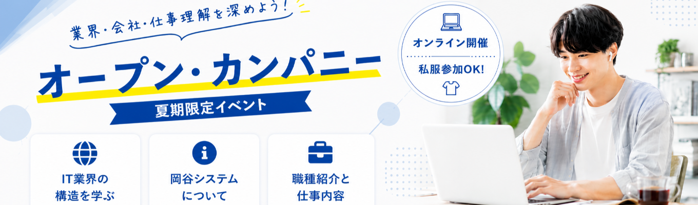 【28卒】オープン・カンパニー（IT業界・会社・仕事理解セミナー）募集