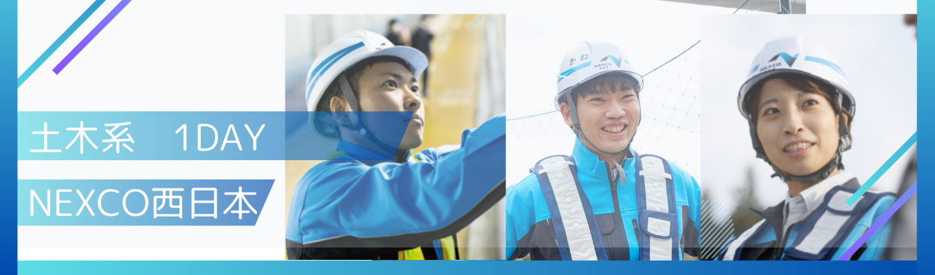 【土木系・冬季1DAY】 西日本の高速道路インフラ| NEXCO西日本が描く「自動運転・DX」の未来。事務・技術・専門職が融合する巨大組織を解剖