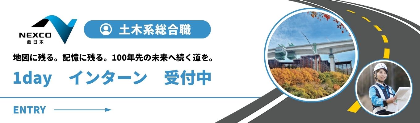 【土木系・冬季1DAY】 | 西日本の高速道路インフラ| NEXCO西日本 |