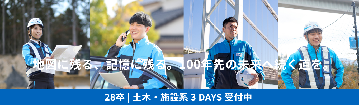 【土木・施設系 /3DAYS（9月）】 NEXCO西日本 | 西日本の高速道路インフラ | 日本の大動脈を守り、創る。自動運転・DXが切り拓く高速道路インフラの未来