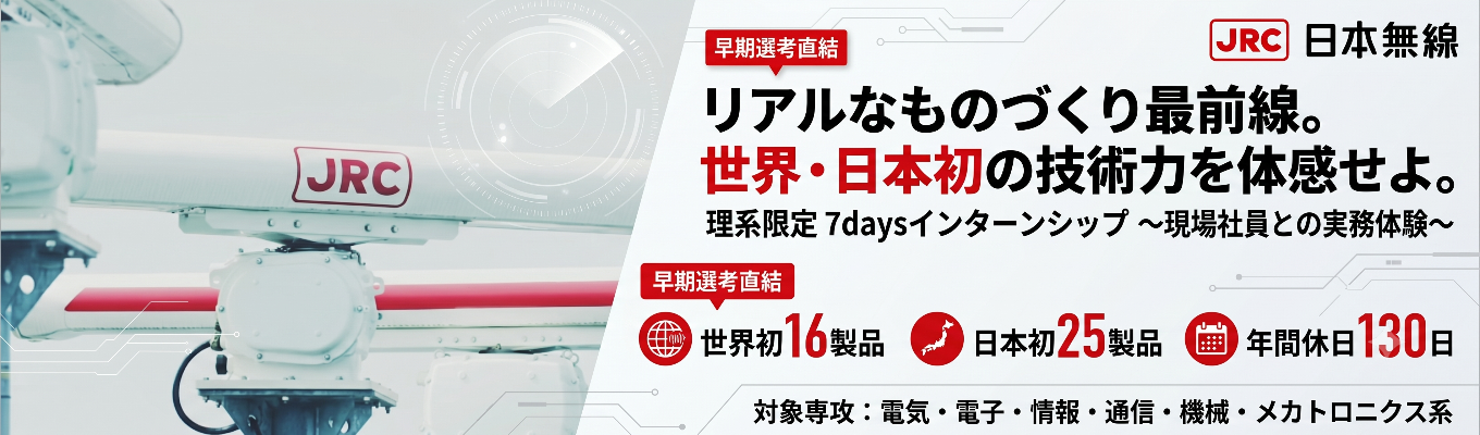 【早期選考直結/理系限定】リアルなものづくりの最前線とエンジニアのキャリアが学べる7daysインターンシップ 〜現場社員とのマンツーマン実務体験＆未来構想ワーク〜 ｜ 「世界初・日本初」を生み出し続ける技術力 ｜ センサーと無線通信技術のリーディングカンパニー #世界シェアトップクラス  ＃世界初16製品＃日本初25製品＃年間休日130日