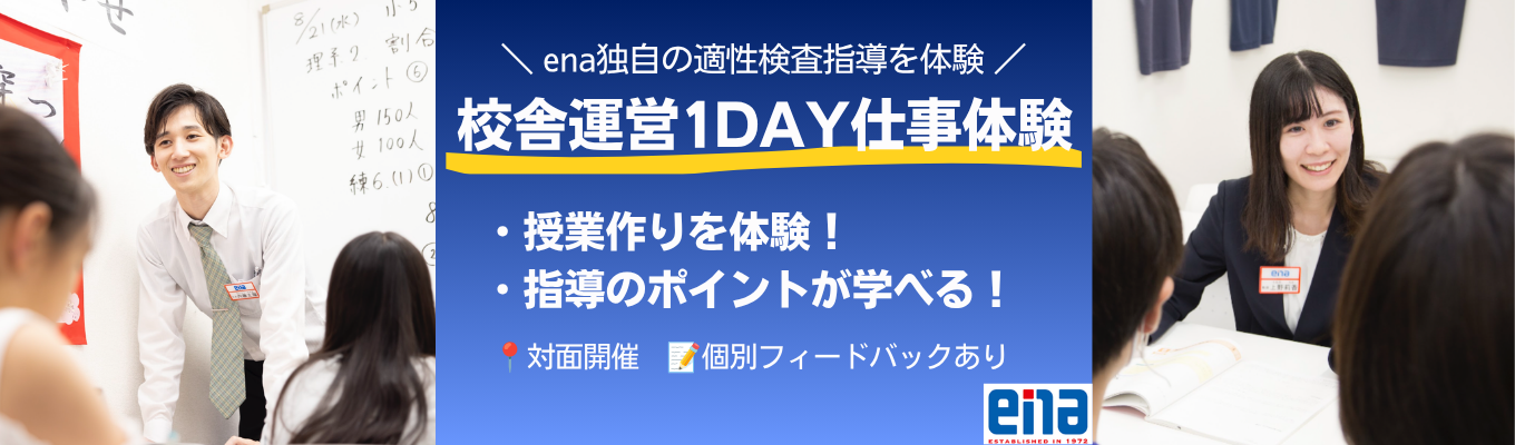 【1DAY】enaの塾教師お仕事体験※対面開催