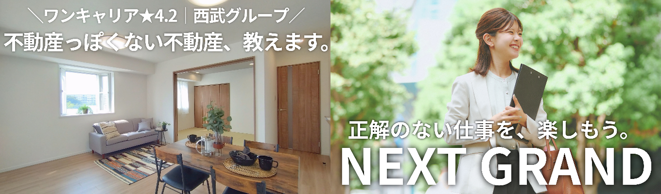 【ワンキャリア★4.2｜西武グループ｜年内内定可能】1年目から数億円を動かすビジネスを。中古住宅の価値を最大化する「住宅再生」とはイベント