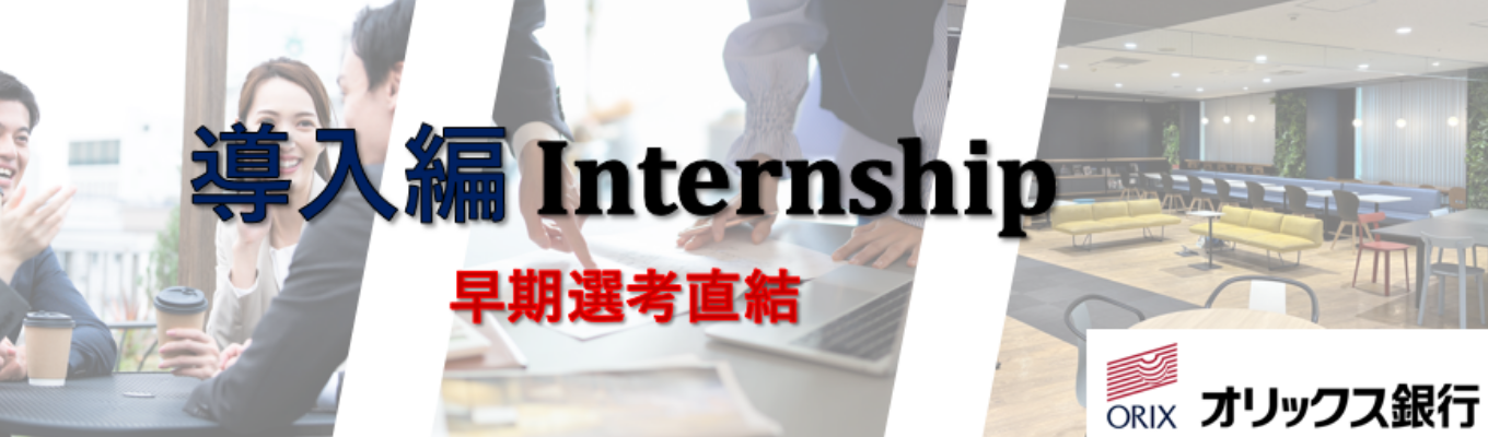 【28卒/早期選考直結】 導入編インターンシップ/業界研究/会社研究/仕事体験ワーク