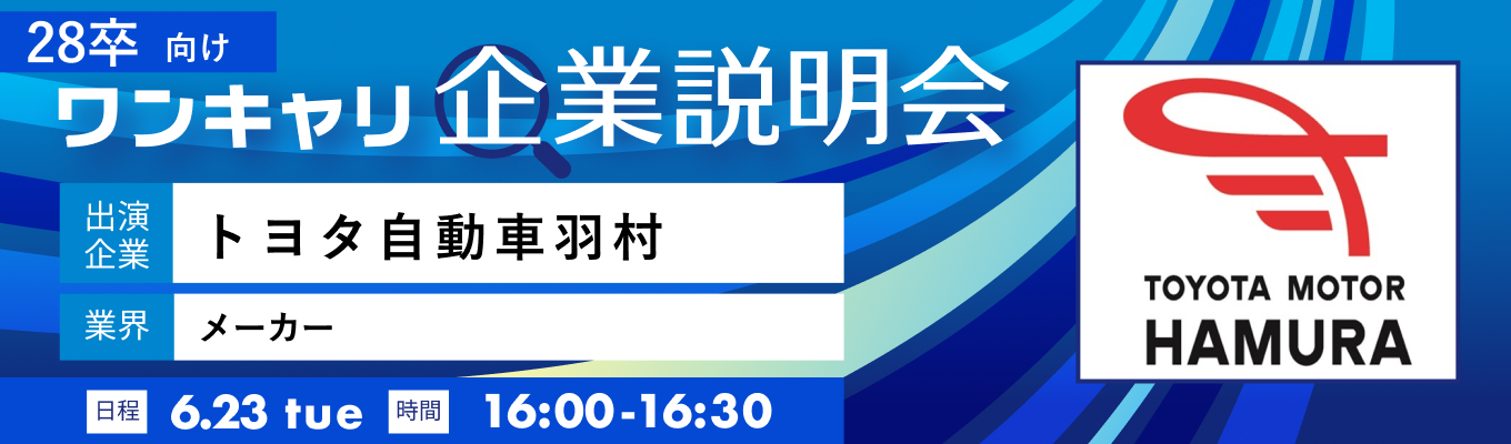【6/23(火)｜トヨタ自動車羽村】『ワンキャリ企業説明会』（2026年6月放送）募集