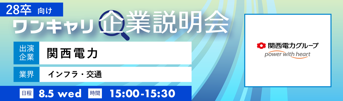 【8/5(水)｜関西電力】『ワンキャリ企業説明会』（2026年8月放送）