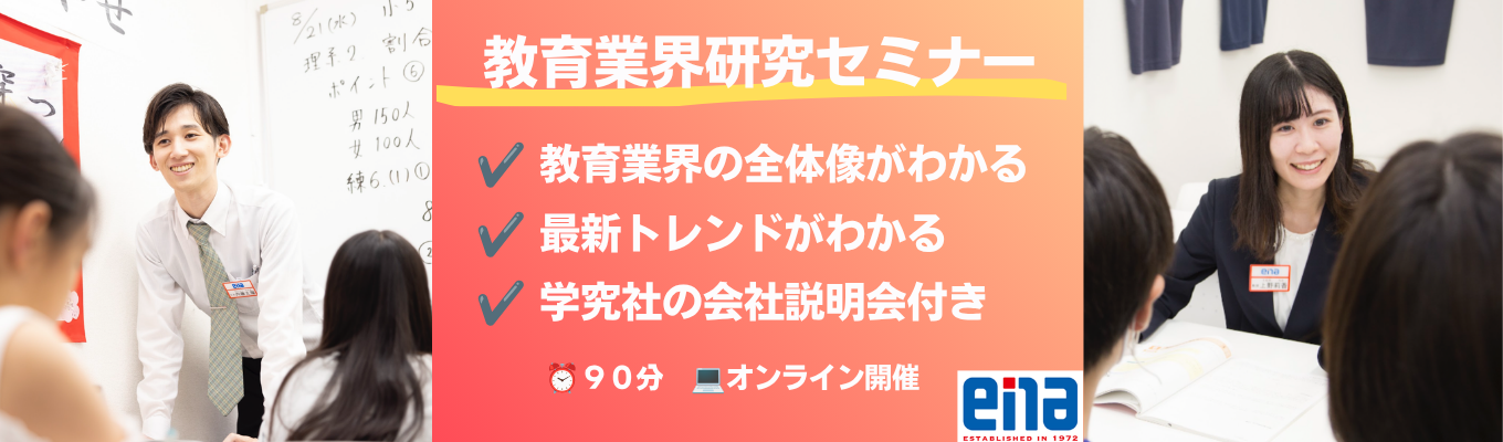 【90分/WEB】教育業界・企業選びのポイントが分かる!業界研究セミナー