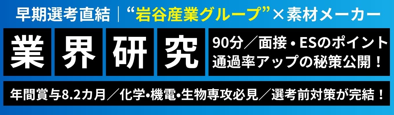 【早期選考直結】｜岩谷産業グループ／モノづくりを支える素材メーカー｜《90分で完結！！業界研究×企業研究×面接・ES対策ができる1DAYオープンカンパニー》｜選考率アップの秘訣を公開｜年間賞与8.20カ月/新入社員冬賞与100万越え/年間休日125日