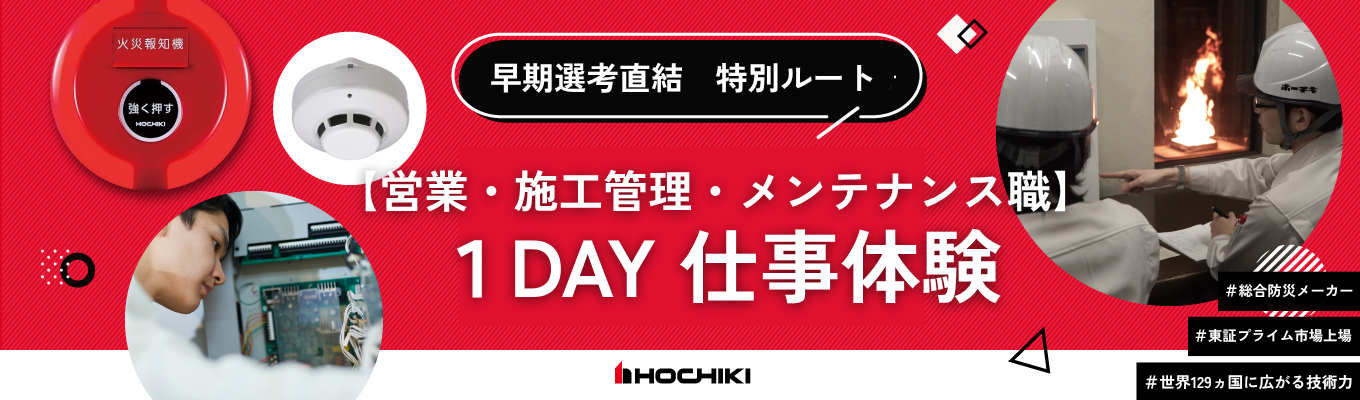 【営業・施工管理・メンテナンス職希望向け】世界中の人命と財産を守る、ホーチキの1day仕事体験!(オープン・カンパニー参加者限定案内)