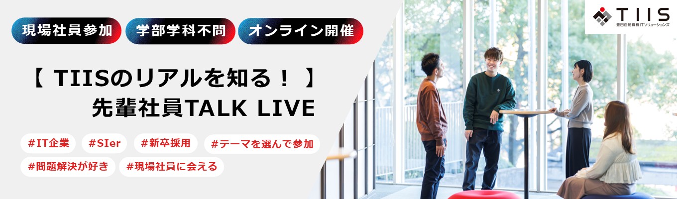 【オンライン開催】TIISのリアルを知る！先輩社員TALK LIVE