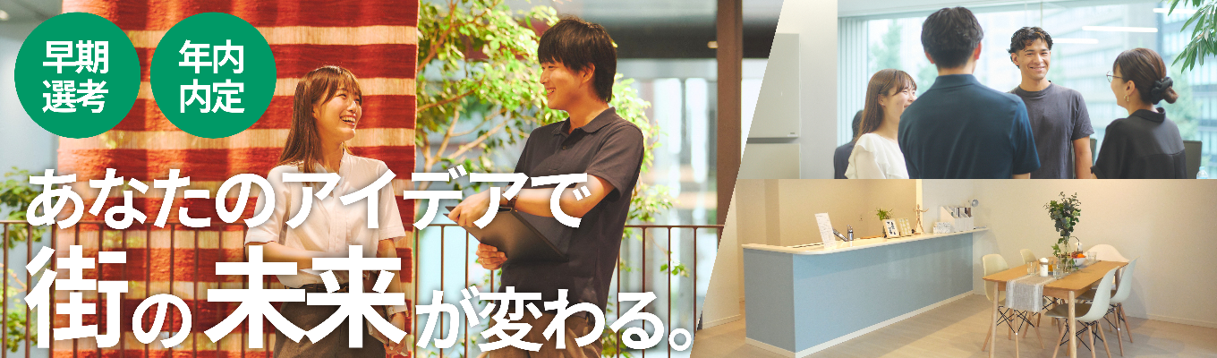 【早期選考直結｜年内内定可能】「落ち着いているけれど粘り強い」そんなあなたが輝く場所｜ノルマで争わず、お客様に誠実に向き合う不動産です募集