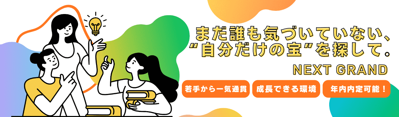【早期選考直結｜年内内定可能】「落ち着いているけれど粘り強い」そんなあなたが輝く場所｜ノルマで争わず、お客様に誠実に向き合う不動産です