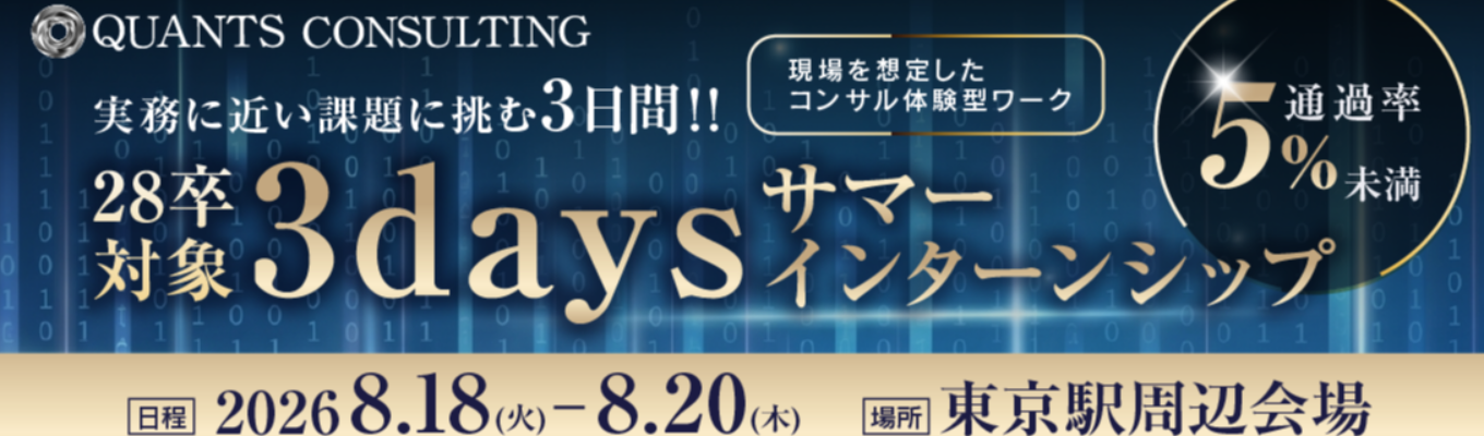 【28卒向け/3daysサマーインターンシップ】仕事の面白さも難しさも体感したい方へ、実務に近い課題に挑む3日間!急成長コンサルティングファームでの選考直結型インターンシップ