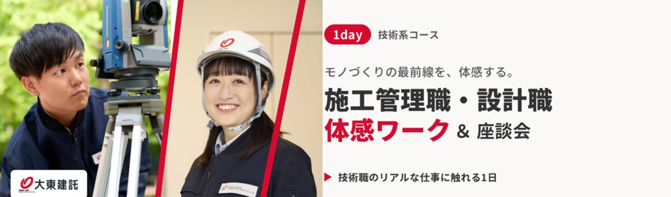 【準備不要・WEB開催】"賃貸住宅 建設業界No.1企業"の1day仕事体験(技術職)#健康経営優良法人 ホワイト500認定