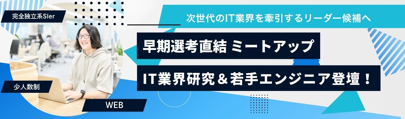  #28卒 #早期選考直結! ミートアップ! IT業界研究＆若手エンジニア登壇! #完全独立系Sier #少人数制 #オンライン