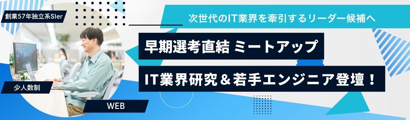  #28卒 #早期選考直結! ミートアップ! IT業界研究＆若手エンジニア登壇! #完全独立系Sier #少人数制 #オンライン