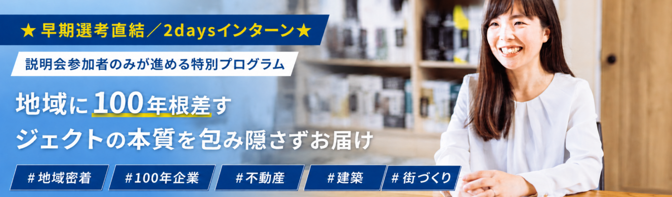《説明会参加者限定のご案内！》ジェクトの根ざす街と仕事を体感する2daysプログラム【2nd TOWN】