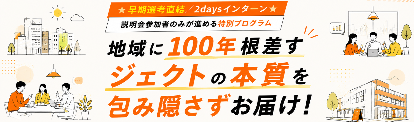 オンライン開催《説明会参加者限定のご案内!》ジェクトの根ざす街と仕事を体感する2daysプログラム【2nd TOWN】