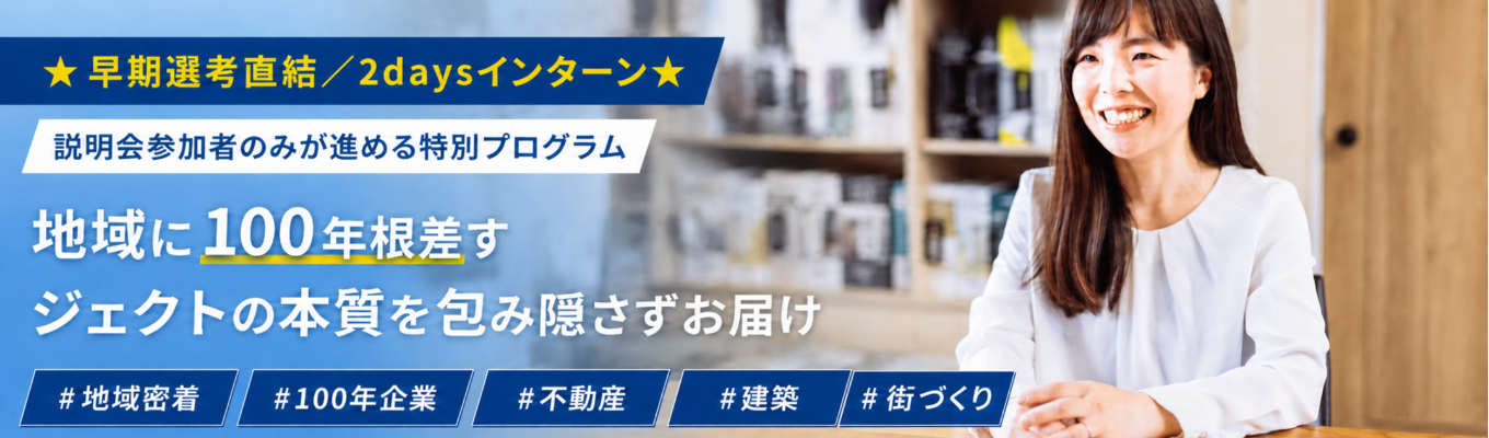 オンライン開催《説明会参加者限定のご案内！》ジェクトの根ざす街と仕事を体感する2daysプログラム【2nd TOWN】