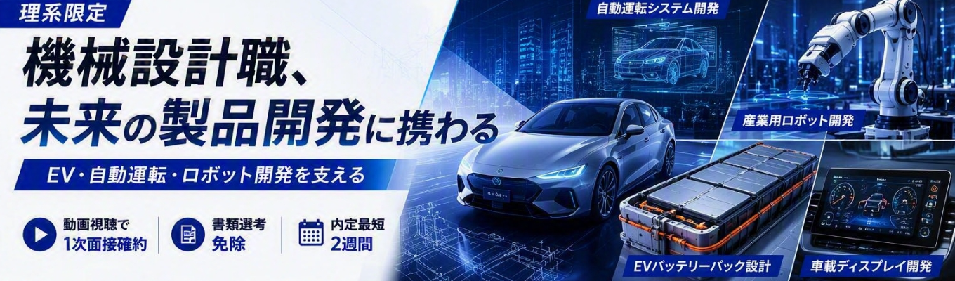 【動画視聴で1次面接確約/理系限定】 自動運転・ロボット・空飛ぶクルマにも携わる機械設計職向けエンジニア説明会 内定最短2週間/書類選考免除/職種確約/年間休日125日