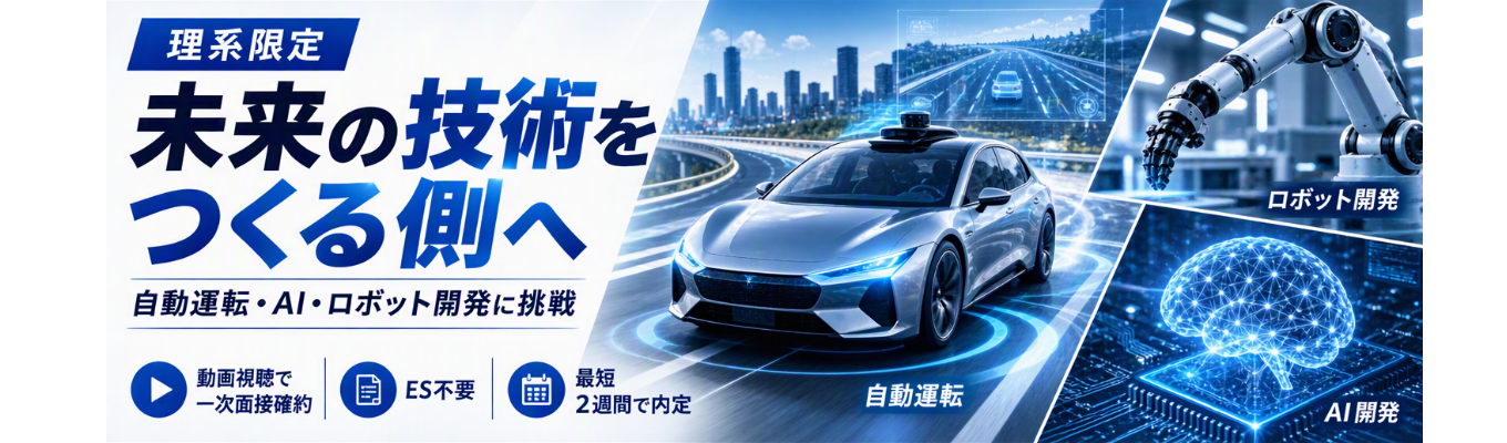 【動画視聴で1次面接確約/理系限定】 自動運転・ロボット・空飛ぶクルマにも携わる機械設計職向けエンジニア説明会 内定最短2週間/書類選考免除/職種確約/年間休日125日