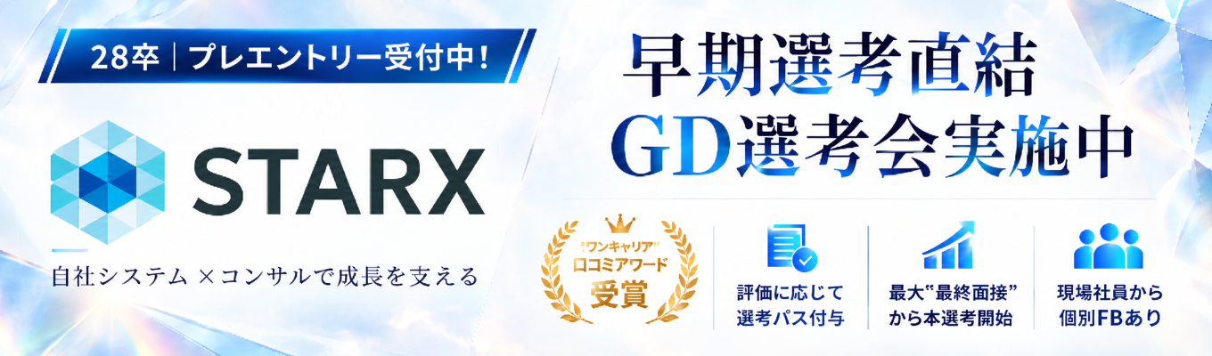 【28卒|プレエントリー】STARX『AI×自社システム×コンサルで企業の成長を支える』|早期選考直結・実務型GD選考会実施中!