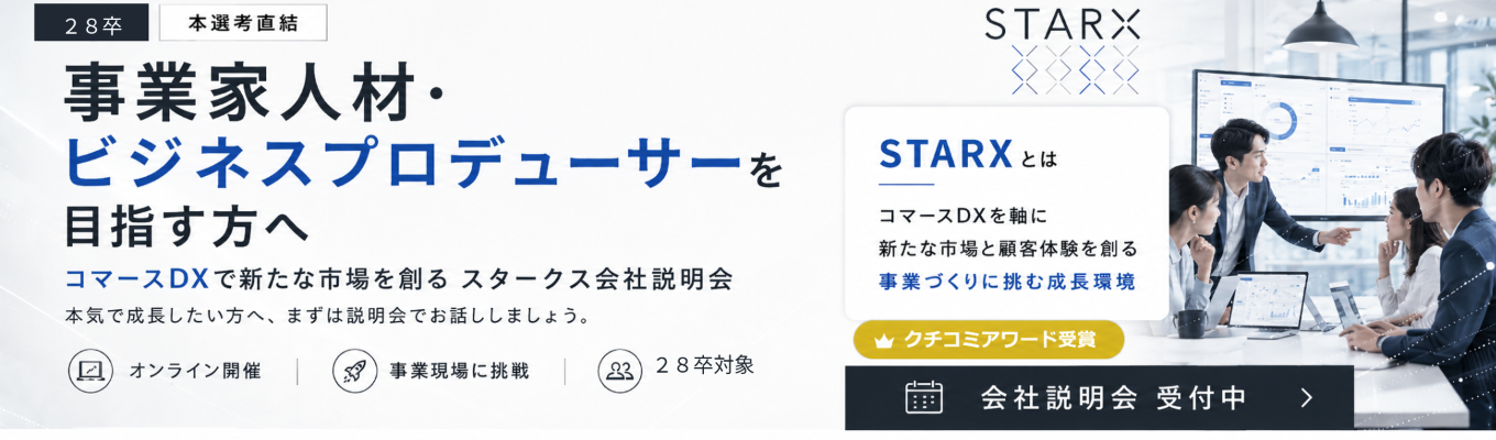 【本選考直結】新卒から事業づくりに挑戦!若手が裁量を持って"売れる仕組み"を作るスタークス会社説明会