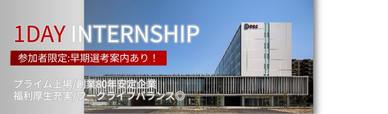 【28卒理系学生対象】大阪開催│1dayインターンシップ│未経験OK！｜選考無し｜安定成長/年間休日120日以上/創業80周年/食堂・ジムなど福利厚生充実