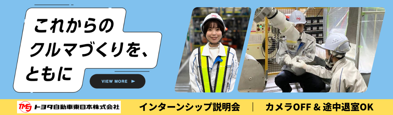【30分で完結】カメラOFF&途中退室OK｜トヨタ国内第3の生産拠点！インターンシップ説明会　#機電情報系学生大歓迎 #東北・関東・東海にお住まいの方大歓迎