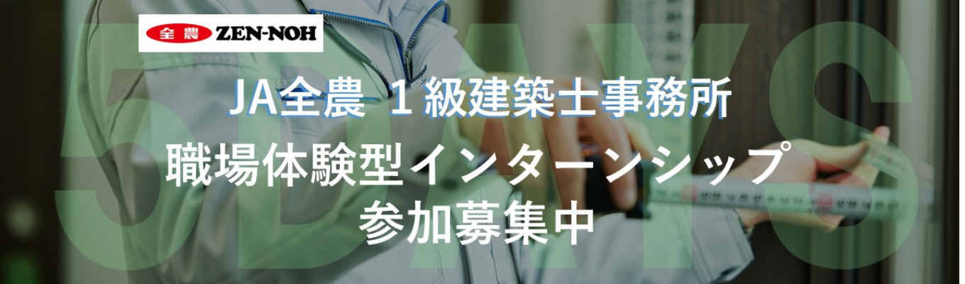  ★１級建築士事務所★【選考直轄型インターンシップ募集中！】～「農業」を空間で支える～　建築設計技術者の仕事を体験！