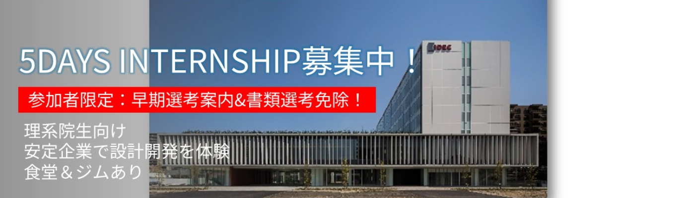 【早期選考直結】大阪開催│理系学生限定5daysインターンシップ│エンジニア魂で挑むIoT課題解決!│未経験OK!|選考無し|皆さんの学びに合わせたプログラムを提供!│安定成長/年間休日120日以上/創業80周年/食堂・ジムなど福利厚生充実