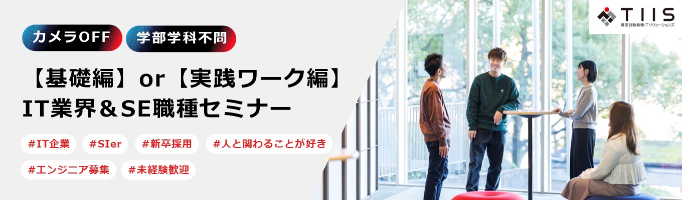 【基礎編or実践ワーク編】IT業界&SE職種セミナー/解像度向上ワーク