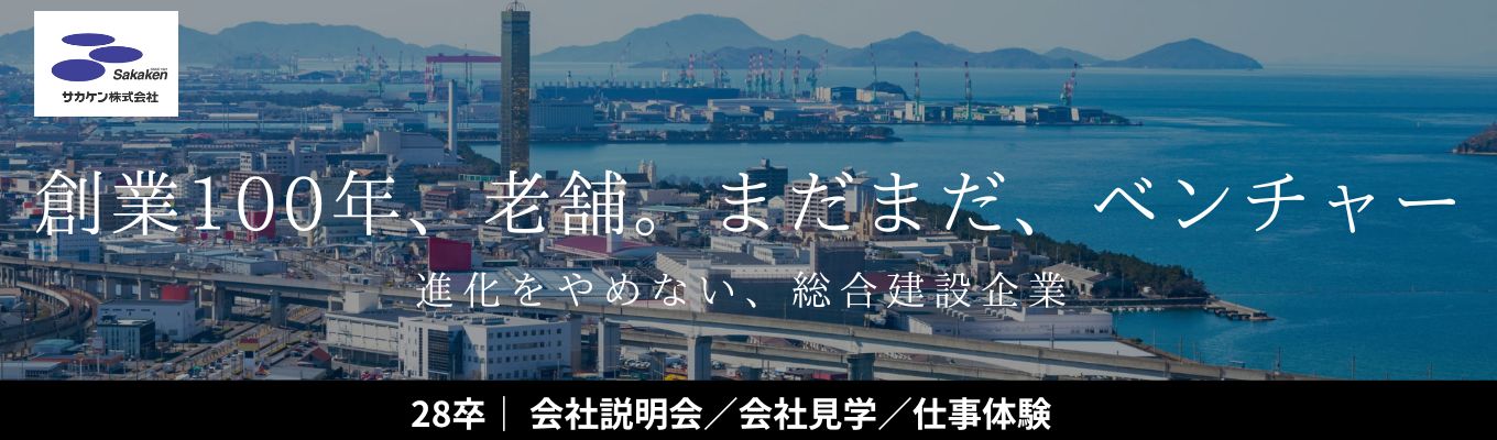 【年間休日120日／賞与年3回】1日5名限定！施工現場のリアルを体感し、早期の企業理解に繋げる特別1day見学会＆60分説明会