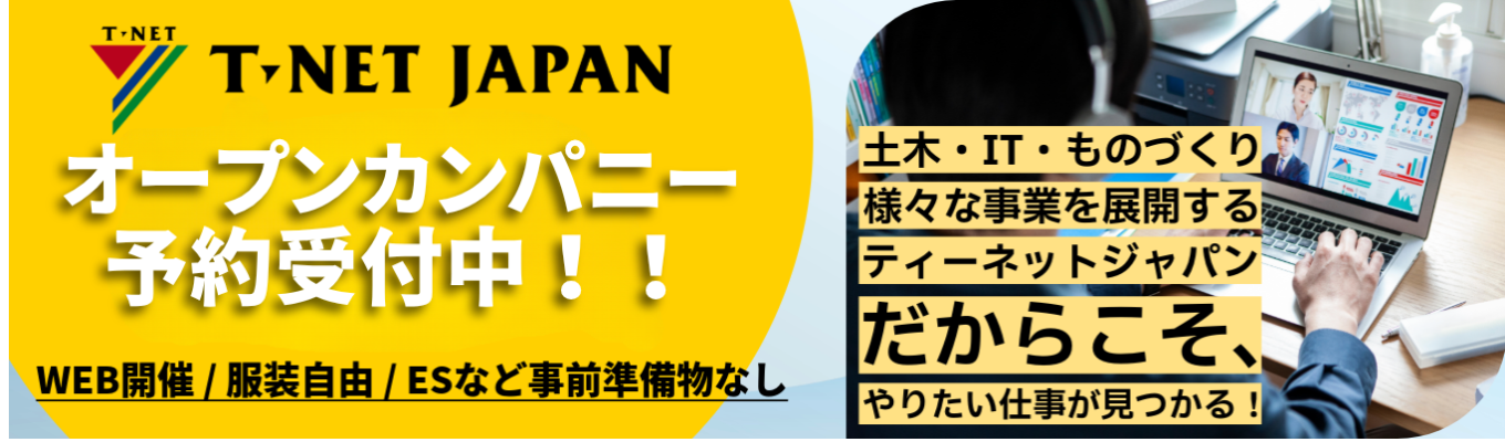 【28卒/早期選考直結】学部学科は一切不問！幅広い事業を展開するティーネットジャパンだから、あなたの「やりたい」が見つかる！｜業界研究 ・職種研究ができるオープンカンパニー開催！