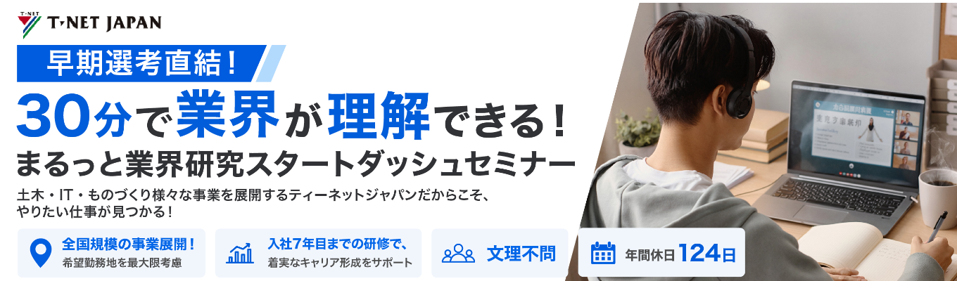 【28卒/早期選考直結】学部学科は一切不問!幅広い事業を展開するティーネットジャパンだから、あなたの「やりたい」が見つかる!|業界研究 ・職種研究ができるオープンカンパニー開催!