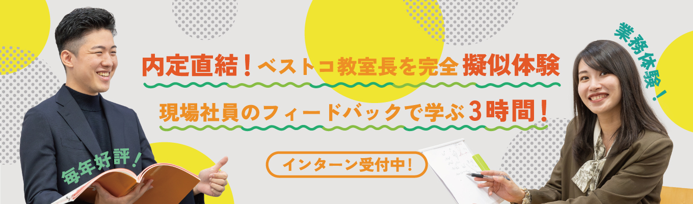 ＼教育業界志望者必見！／現役教室長からの本音フィードバックで自己理解も深めよう！オンライン3.5hの実践型インターン受付開始！