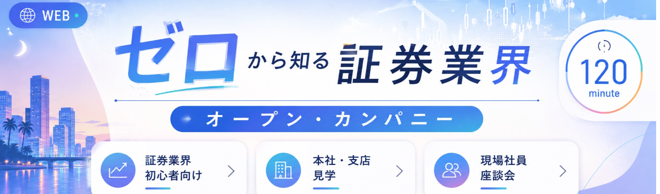 【早期選考|WEB開催】ゼロから知る証券業界!オフィス見学×若手社員座談会|1day