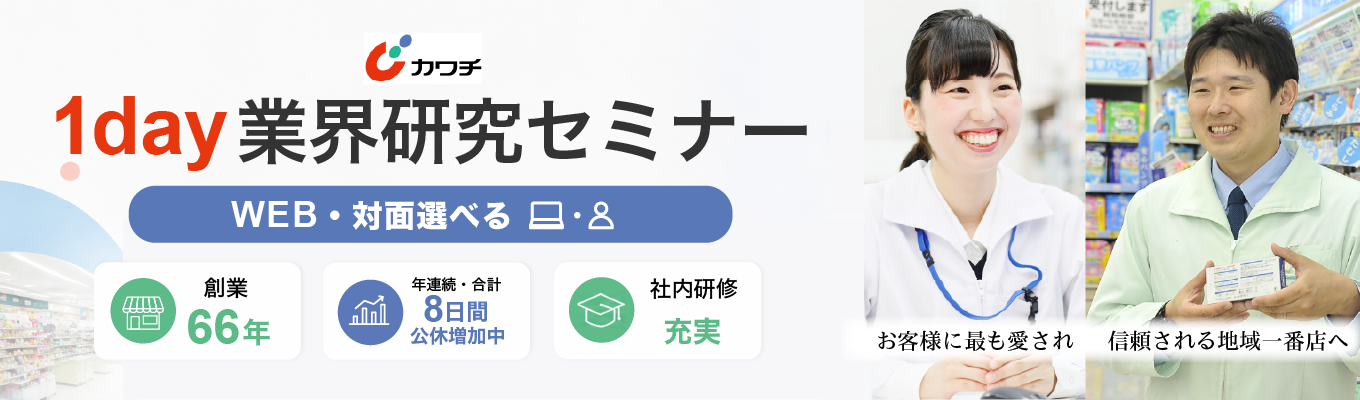  【28卒】文理不問！対面・WEB選べるから、あなたのスタイルで参加OK！✦カワチ薬品が贈る1Day完結の業界研究セミナー！！✦地元で働きたい方・スキルを身に付けながら成長したい方必見