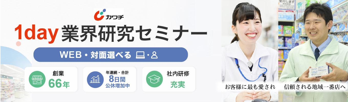 〖28卒〗文理不問！対面・WEB選べるから、あなたのスタイルで参加OK！✦カワチ薬品が贈る1Day完結の業界研究セミナー！！✦地元で働きたい方・スキルを身に付けながら成長したい方必見