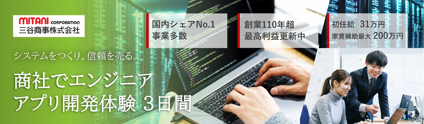 【商社×エンジニア】アプリ開発体験3日間【国内シェアNo.1事業多数】【手厚い福利厚生】【上場企業】