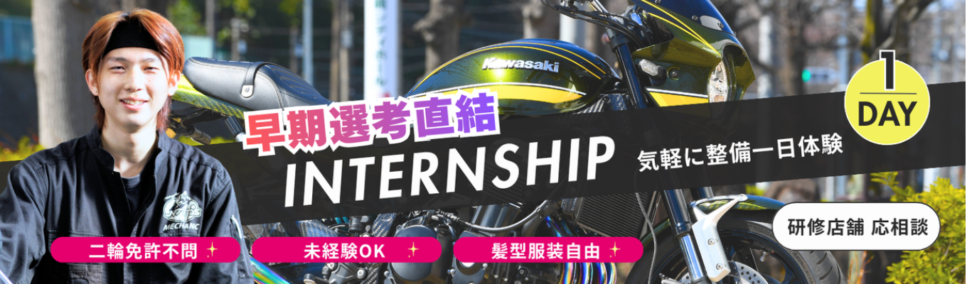 【早期選考直結】二輪免許不要・髪型服装自由・資格手当あり｜バイク整備の現場に触れる1day仕事体験！＃創業64年＃海外志向歓迎＃バイク未経験歓迎＃リフレッシュ休暇有