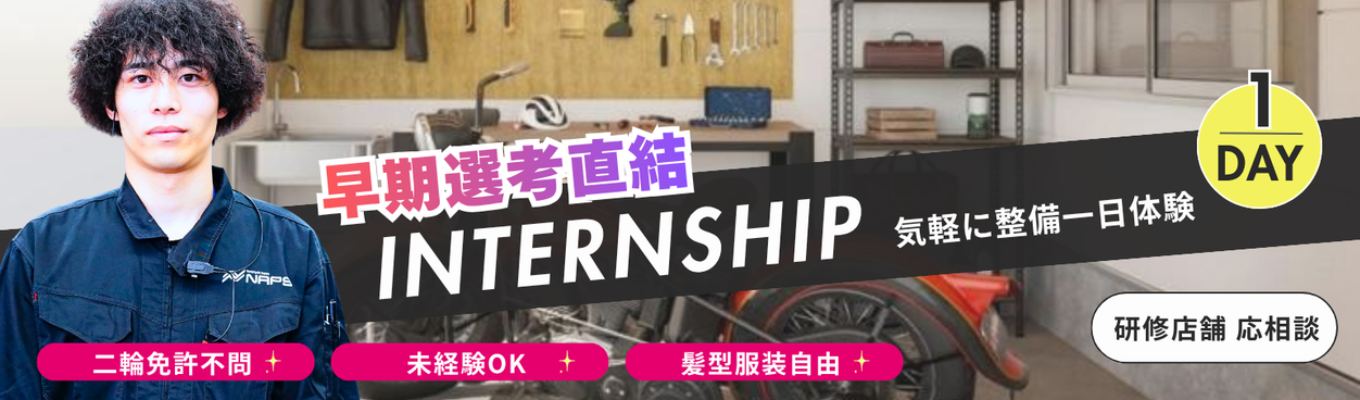 【早期選考直結｜夏のインターンシップ】1day 気軽にバイク整備・メカニック体験