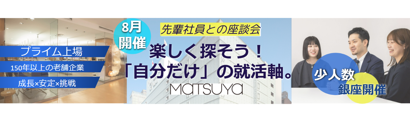 8月開催★【販促・コンテンツ部所属社員登壇予定】先輩がそっと教える、ここだけの特別な話。★(MATSUYA)先輩社員との座談会