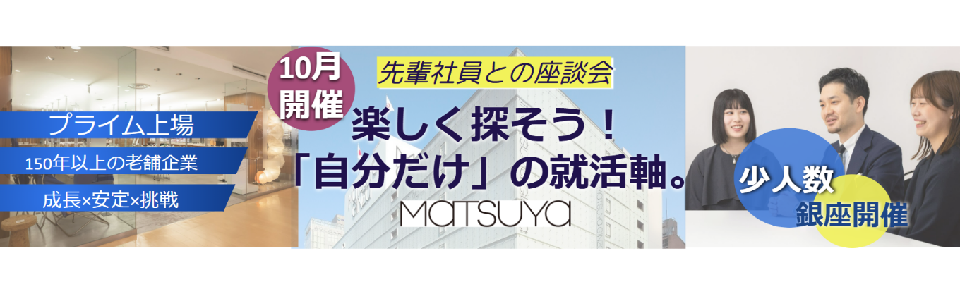 ※文理不問・他業界志望・未定の方も大歓迎※10月開催★【若手社員登壇予定】先輩がそっと教える、ここだけの特別な話。★（MATSUYA）先輩社員との座談会