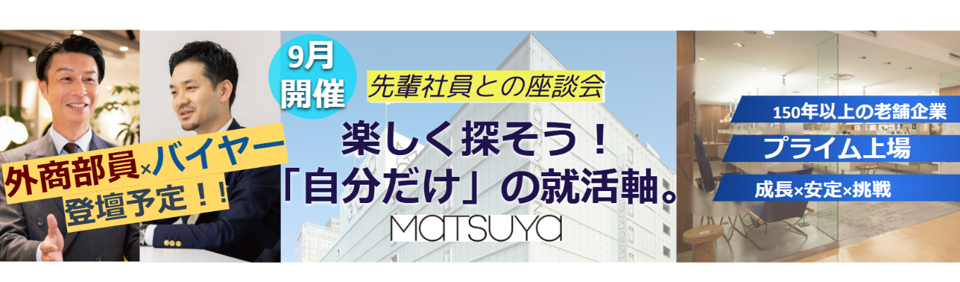 9月開催★【外商部員・バイヤー登壇予定】先輩がそっと教える、ここだけの特別な話。★(MATSUYA)先輩社員との座談会